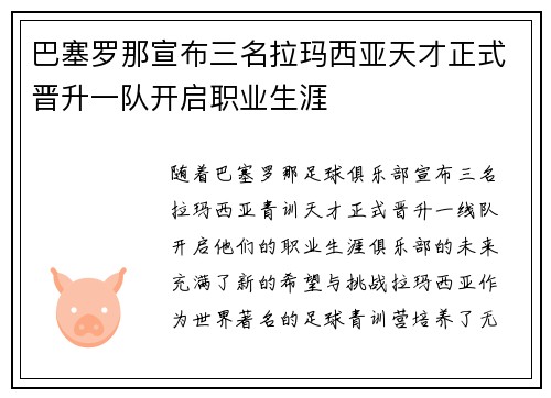 巴塞罗那宣布三名拉玛西亚天才正式晋升一队开启职业生涯 巴塞罗那宣布三名拉玛西亚天才正式晋升一队开启职业生涯