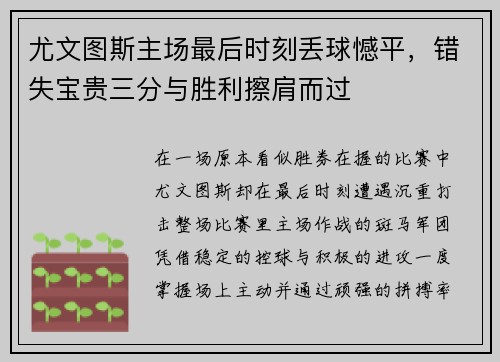 尤文图斯主场最后时刻丢球憾平,错失宝贵三分与胜利擦肩而过 尤文图斯主场最后时刻丢球憾平,错失宝贵三分与胜利擦肩而过