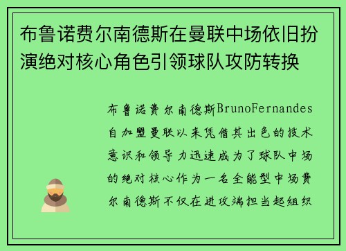 布鲁诺费尔南德斯在曼联中场依旧扮演绝对核心角色引领球队攻防转换 布鲁诺费尔南德斯在曼联中场依旧扮演绝对核心角色引领球队攻防转换