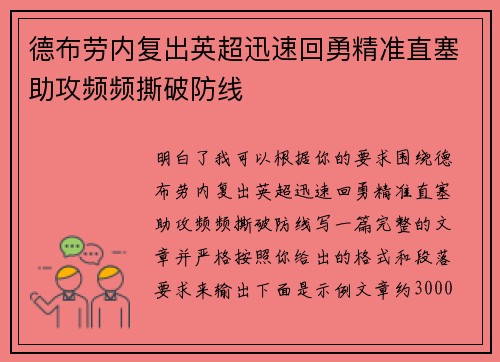 德布劳内复出英超迅速回勇精准直塞助攻频频撕破防线