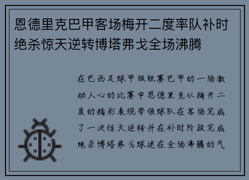 恩德里克巴甲客场梅开二度率队补时绝杀惊天逆转博塔弗戈全场沸腾 恩德里克巴甲客场梅开二度率队补时绝杀惊天逆转博塔弗戈全场沸腾