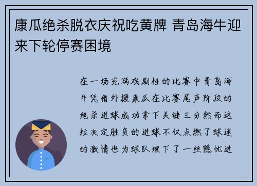 康瓜绝杀脱衣庆祝吃黄牌 青岛海牛迎来下轮停赛困境 康瓜绝杀脱衣庆祝吃黄牌 青岛海牛迎来下轮停赛困境
