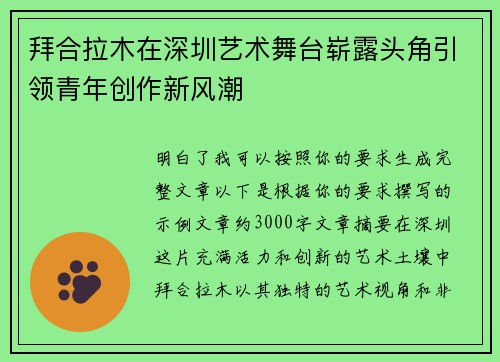 拜合拉木在深圳艺术舞台崭露头角引领青年创作新风潮 拜合拉木在深圳艺术舞台崭露头角引领青年创作新风潮