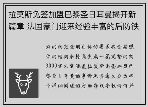 拉莫斯免签加盟巴黎圣日耳曼揭开新篇章 法国豪门迎来经验丰富的后防铁壁 拉莫斯免签加盟巴黎圣日耳曼揭开新篇章 法国豪门迎来经验丰富的后防铁壁