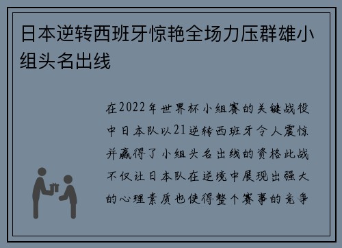 日本逆转西班牙惊艳全场力压群雄小组头名出线 日本逆转西班牙惊艳全场力压群雄小组头名出线