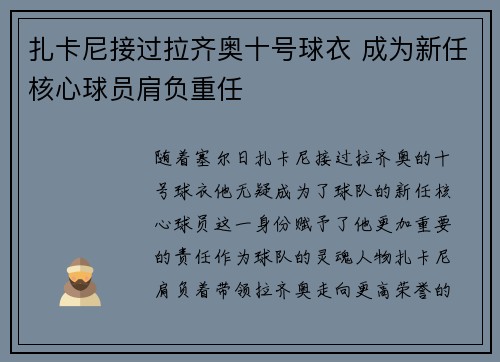 扎卡尼接过拉齐奥十号球衣 成为新任核心球员肩负重任 扎卡尼接过拉齐奥十号球衣 成为新任核心球员肩负重任