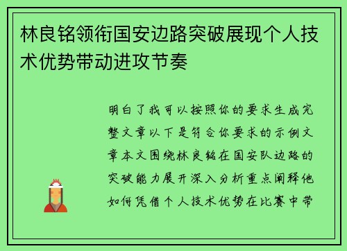 林良铭领衔国安边路突破展现个人技术优势带动进攻节奏 林良铭领衔国安边路突破展现个人技术优势带动进攻节奏