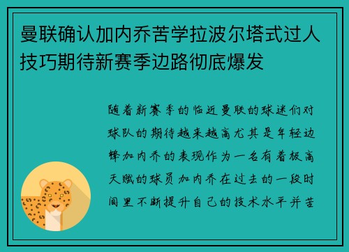 曼联确认加内乔苦学拉波尔塔式过人技巧期待新赛季边路彻底爆发 曼联确认加内乔苦学拉波尔塔式过人技巧期待新赛季边路彻底爆发