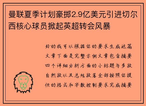 曼联夏季计划豪掷2.9亿美元引进切尔西核心球员掀起英超转会风暴 曼联夏季计划豪掷2.9亿美元引进切尔西核心球员掀起英超转会风暴