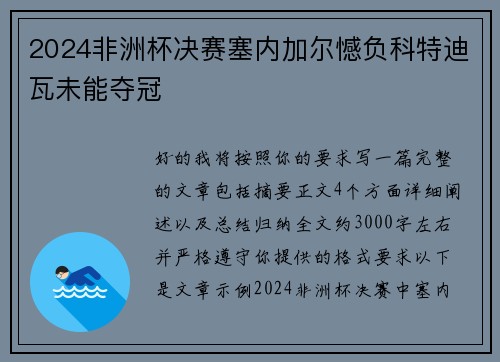 2024非洲杯决赛塞内加尔憾负科特迪瓦未能夺冠