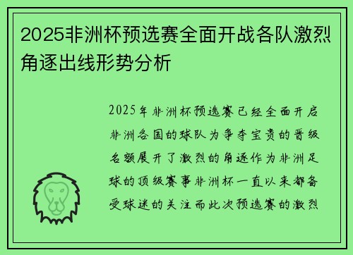 2025非洲杯预选赛全面开战各队激烈角逐出线形势分析 2025非洲杯预选赛全面开战各队激烈角逐出线形势分析