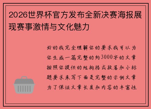 2026世界杯官方发布全新决赛海报展现赛事激情与文化魅力 2026世界杯官方发布全新决赛海报展现赛事激情与文化魅力
