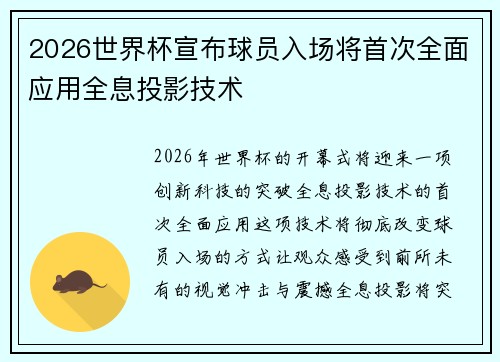 2026世界杯宣布球员入场将首次全面应用全息投影技术 2026世界杯宣布球员入场将首次全面应用全息投影技术