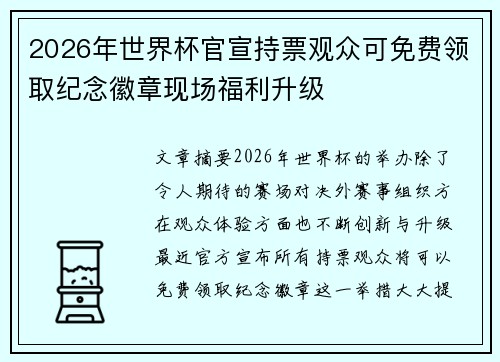 2026年世界杯官宣持票观众可免费领取纪念徽章现场福利升级 2026年世界杯官宣持票观众可免费领取纪念徽章现场福利升级