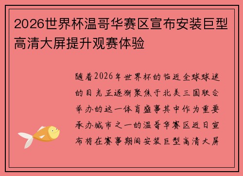 2026世界杯温哥华赛区宣布安装巨型高清大屏提升观赛体验 2026世界杯温哥华赛区宣布安装巨型高清大屏提升观赛体验