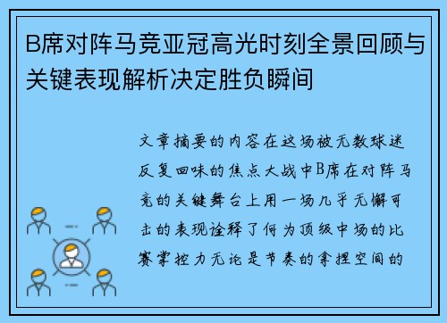 B席对阵马竞亚冠高光时刻全景回顾与关键表现解析决定胜负瞬间 B席对阵马竞亚冠高光时刻全景回顾与关键表现解析决定胜负瞬间