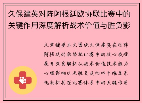 久保建英对阵阿根廷欧协联比赛中的关键作用深度解析战术价值与胜负影响 久保建英对阵阿根廷欧协联比赛中的关键作用深度解析战术价值与胜负影响