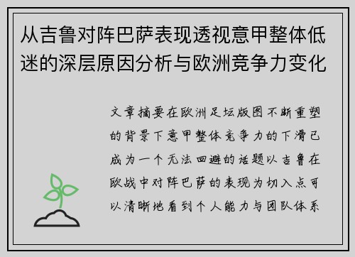 从吉鲁对阵巴萨表现透视意甲整体低迷的深层原因分析与欧洲竞争力变化