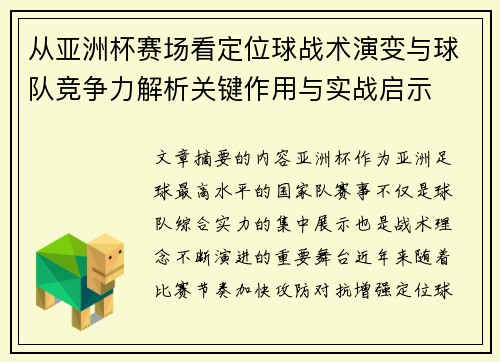 从亚洲杯赛场看定位球战术演变与球队竞争力解析关键作用与实战启示 从亚洲杯赛场看定位球战术演变与球队竞争力解析关键作用与实战启示