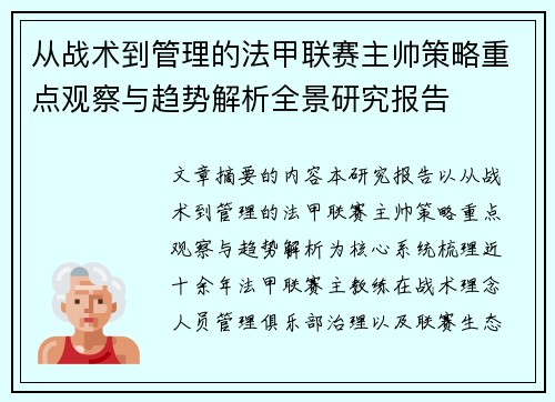 从战术到管理的法甲联赛主帅策略重点观察与趋势解析全景研究报告 从战术到管理的法甲联赛主帅策略重点观察与趋势解析全景研究报告