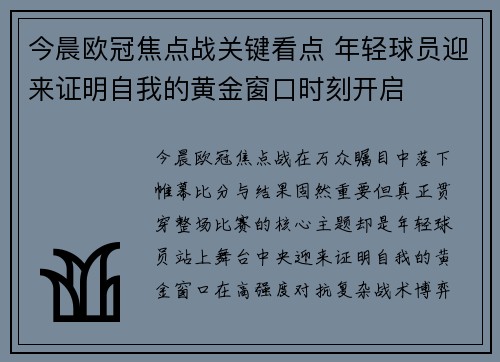 今晨欧冠焦点战关键看点 年轻球员迎来证明自我的黄金窗口时刻开启 今晨欧冠焦点战关键看点 年轻球员迎来证明自我的黄金窗口时刻开启