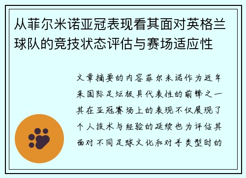 从菲尔米诺亚冠表现看其面对英格兰球队的竞技状态评估与赛场适应性 从菲尔米诺亚冠表现看其面对英格兰球队的竞技状态评估与赛场适应性
