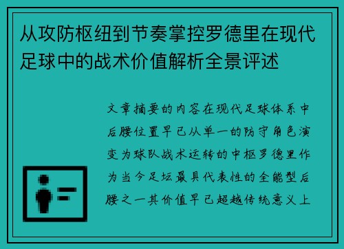 从攻防枢纽到节奏掌控罗德里在现代足球中的战术价值解析全景评述 从攻防枢纽到节奏掌控罗德里在现代足球中的战术价值解析全景评述