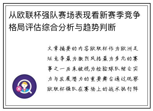 从欧联杯强队赛场表现看新赛季竞争格局评估综合分析与趋势判断 从欧联杯强队赛场表现看新赛季竞争格局评估综合分析与趋势判断
