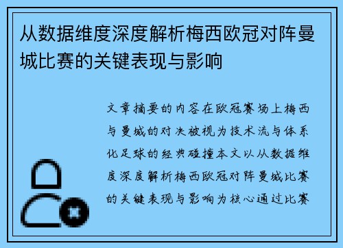 从数据维度深度解析梅西欧冠对阵曼城比赛的关键表现与影响 从数据维度深度解析梅西欧冠对阵曼城比赛的关键表现与影响