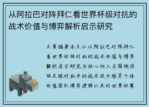 从阿拉巴对阵拜仁看世界杯级对抗的战术价值与博弈解析启示研究 从阿拉巴对阵拜仁看世界杯级对抗的战术价值与博弈解析启示研究