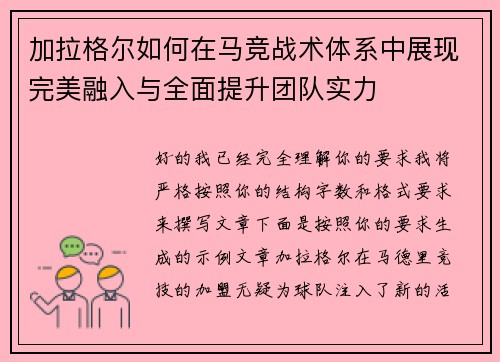 加拉格尔如何在马竞战术体系中展现完美融入与全面提升团队实力 加拉格尔如何在马竞战术体系中展现完美融入与全面提升团队实力