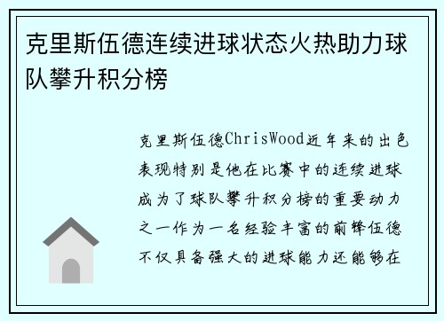 克里斯伍德连续进球状态火热助力球队攀升积分榜