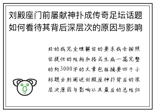 刘殿座门前屡献神扑成传奇足坛话题如何看待其背后深层次的原因与影响 刘殿座门前屡献神扑成传奇足坛话题如何看待其背后深层次的原因与影响