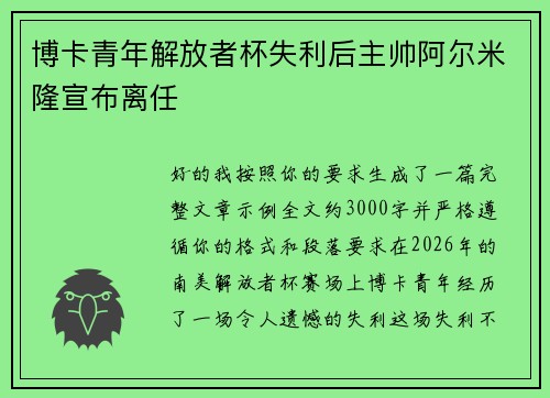博卡青年解放者杯失利后主帅阿尔米隆宣布离任 博卡青年解放者杯失利后主帅阿尔米隆宣布离任