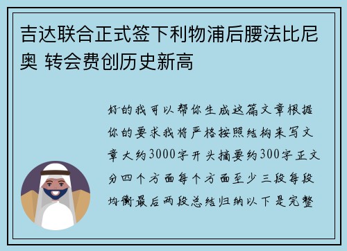 吉达联合正式签下利物浦后腰法比尼奥 转会费创历史新高 吉达联合正式签下利物浦后腰法比尼奥 转会费创历史新高