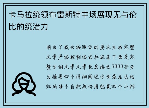 卡马拉统领布雷斯特中场展现无与伦比的统治力 卡马拉统领布雷斯特中场展现无与伦比的统治力