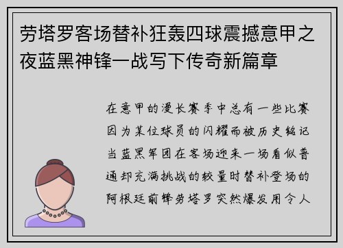 劳塔罗客场替补狂轰四球震撼意甲之夜蓝黑神锋一战写下传奇新篇章 劳塔罗客场替补狂轰四球震撼意甲之夜蓝黑神锋一战写下传奇新篇章