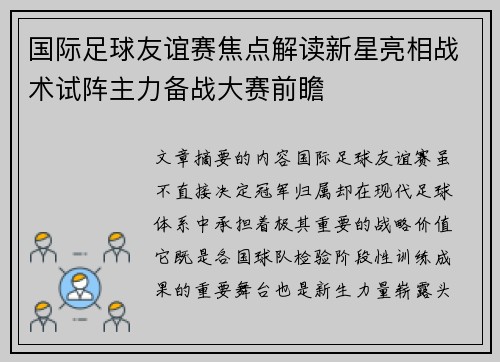 国际足球友谊赛焦点解读新星亮相战术试阵主力备战大赛前瞻 国际足球友谊赛焦点解读新星亮相战术试阵主力备战大赛前瞻