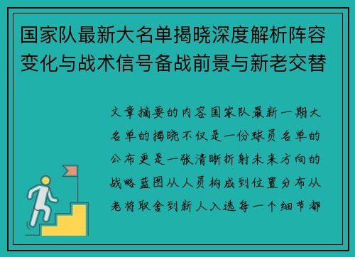 国家队最新大名单揭晓深度解析阵容变化与战术信号备战前景与新老交替走向 国家队最新大名单揭晓深度解析阵容变化与战术信号备战前景与新老交替走向