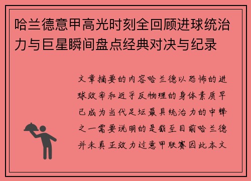 哈兰德意甲高光时刻全回顾进球统治力与巨星瞬间盘点经典对决与纪录 哈兰德意甲高光时刻全回顾进球统治力与巨星瞬间盘点经典对决与纪录