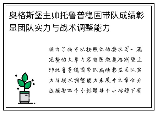 奥格斯堡主帅托鲁普稳固带队成绩彰显团队实力与战术调整能力