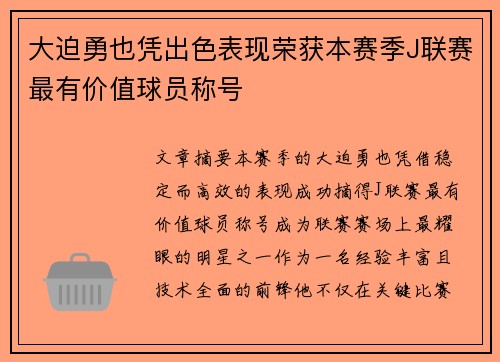 大迫勇也凭出色表现荣获本赛季J联赛最有价值球员称号 大迫勇也凭出色表现荣获本赛季J联赛最有价值球员称号