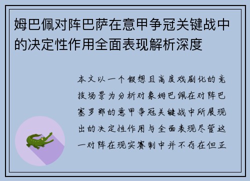 姆巴佩对阵巴萨在意甲争冠关键战中的决定性作用全面表现解析深度