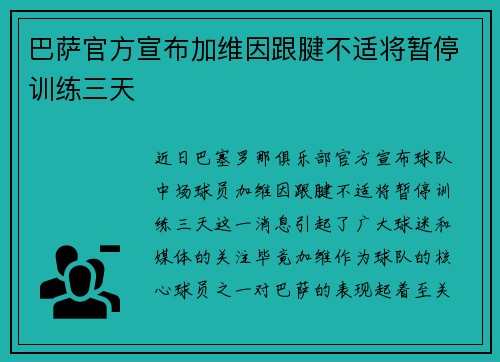 巴萨官方宣布加维因跟腱不适将暂停训练三天 巴萨官方宣布加维因跟腱不适将暂停训练三天