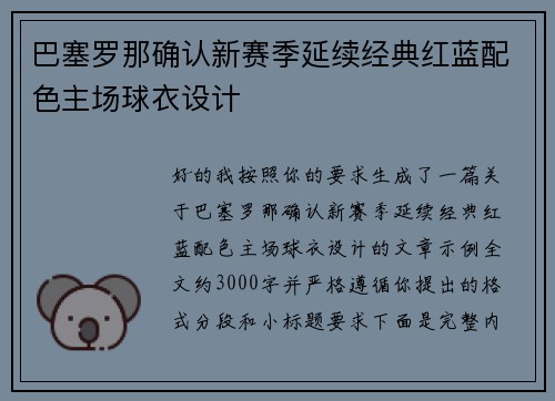 巴塞罗那确认新赛季延续经典红蓝配色主场球衣设计 巴塞罗那确认新赛季延续经典红蓝配色主场球衣设计