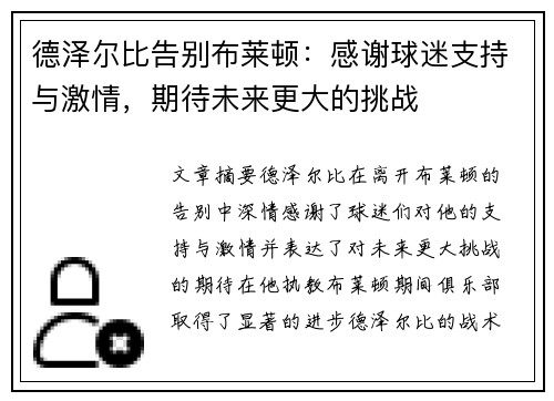 德泽尔比告别布莱顿:感谢球迷支持与激情,期待未来更大的挑战 德泽尔比告别布莱顿:感谢球迷支持与激情,期待未来更大的挑战
