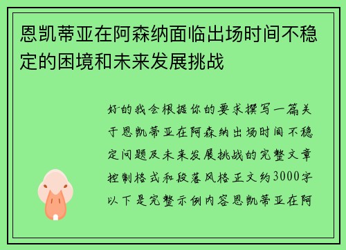 恩凯蒂亚在阿森纳面临出场时间不稳定的困境和未来发展挑战