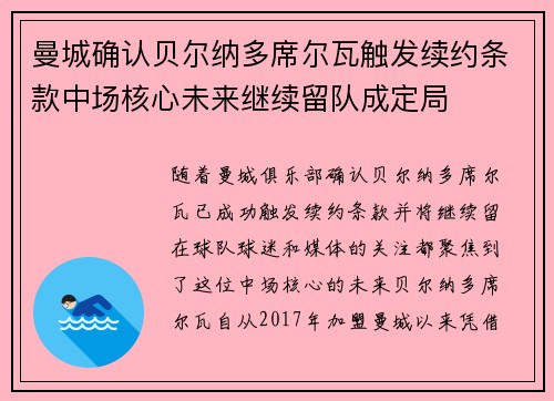 曼城确认贝尔纳多席尔瓦触发续约条款中场核心未来继续留队成定局 曼城确认贝尔纳多席尔瓦触发续约条款中场核心未来继续留队成定局