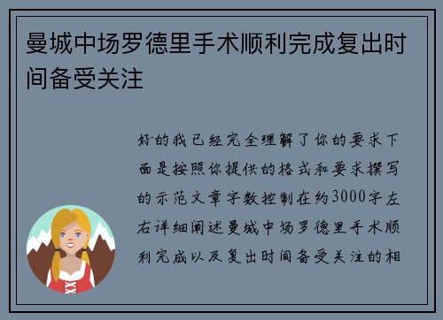 曼城中场罗德里手术顺利完成复出时间备受关注 曼城中场罗德里手术顺利完成复出时间备受关注