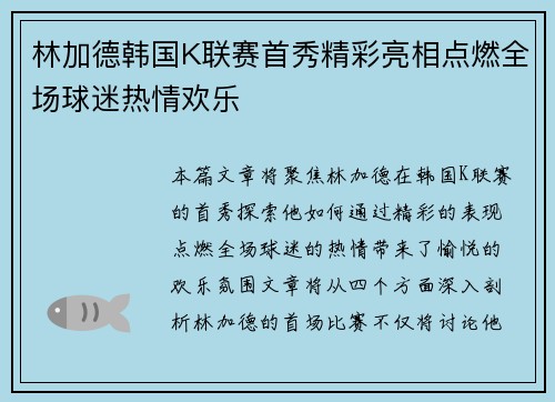 林加德韩国K联赛首秀精彩亮相点燃全场球迷热情欢乐 林加德韩国K联赛首秀精彩亮相点燃全场球迷热情欢乐